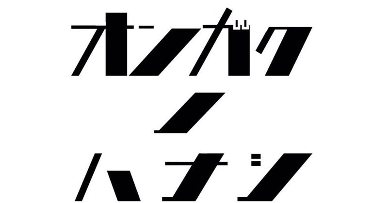 オンガクノハナシ